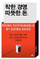 착한 경영 따뜻한 돈 = Being sustainable by doing good : 지속 가능한 <span>생</span><span>존</span> 전략, 호모 코오퍼러티쿠스로 진화하라