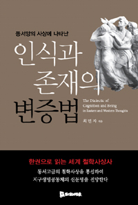 (동서양의 사상에 나타난) 인식과 존재의 변증법  = (The) dialectic of cognition and being in eastern and western thoughts  : 한권으로 읽는 세계 철학사상사