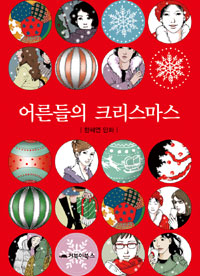 어른들의 크리스마스 : [드라마/순정] 표지 이미지