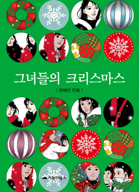 그녀들의 크리스마스 : [드라마/순정] 표지 이미지