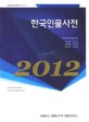 한국인물사전 / 연합뉴스 [편]. 2012