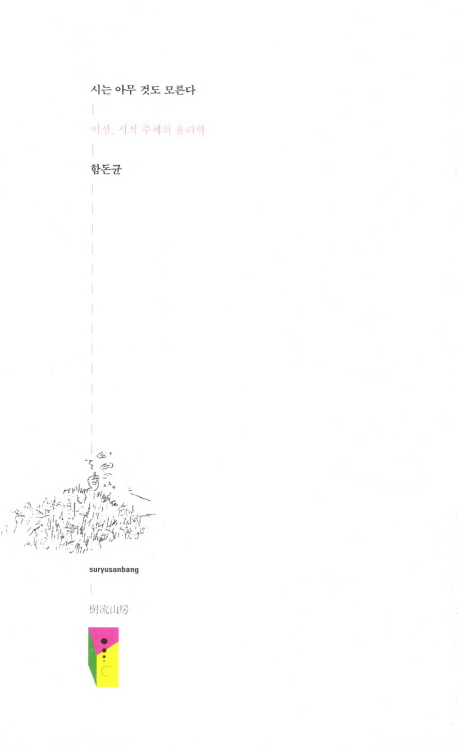 시는 아무것도 모른다 : 이상, 시적 주체의 윤리학