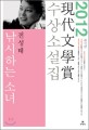 (제57회) 現代文學賞 수상소설집. 2012