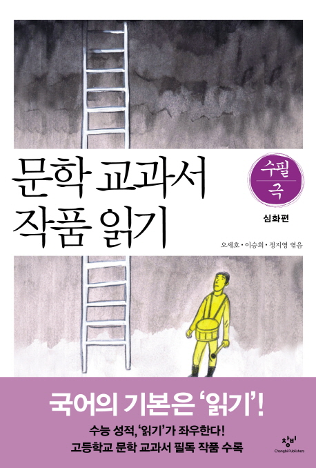 문학 교과서 작품 읽기. [8] : 수필·극 심화편