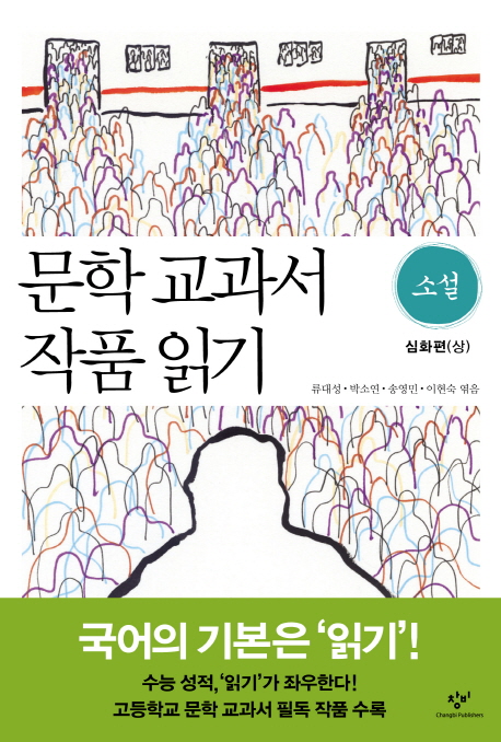 문학 교과서 작품 읽기. [2-1], 소설 심화편(상) 표지 이미지