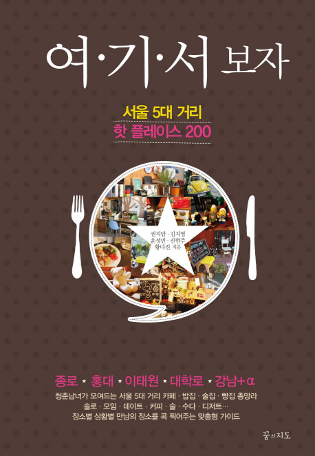 여·기·서 보자 :서울 5대 거리 핫 플레이스 200 