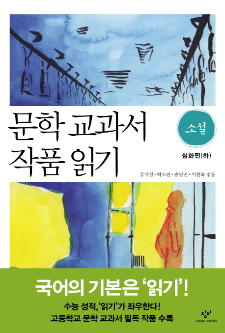 문학 교과서 작품 읽기. [2-2], 소설 심화편(하) 표지 이미지