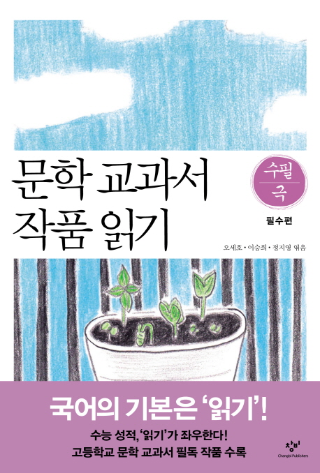 문학 교과서 작품 읽기. [7] : 수필·극 필수편