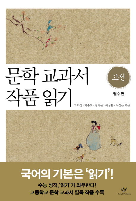 문학 교과서 작품 읽기. [1], 고전 필수편 표지 이미지
