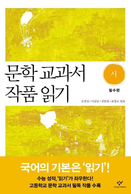 문학 교과서 작품 읽기  : 시. [10], 필수편