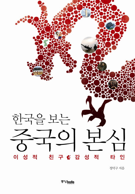 (한국을 보는) 중국의 본심  : 이성적 친구 감성적 타인