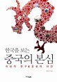 한국을 보는 중국의 본심 : 이성적 친구 감성적 타인