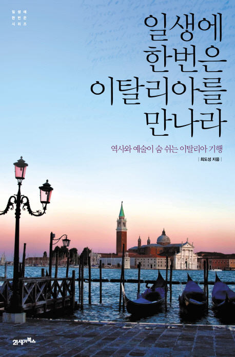 일생에 한번은 이탈리아를 만나라 : 역사와 예술이 숨 쉬는 이탈리아 기행 표지 이미지