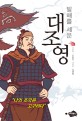 (발해를 세운) 대조영 :나의 조국은 고구려다! 