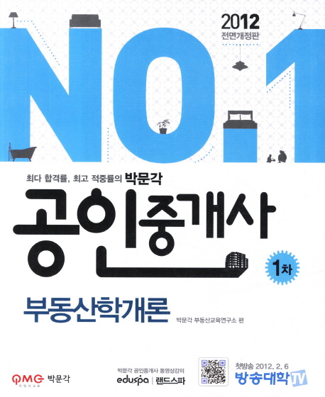 (No.1)공인중개사 1차  : 부동산학개론 / 박문각 부동산교육연구소 편.