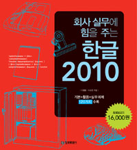 (회사 실무에 힘을 주는) 한글 2010 표지 이미지