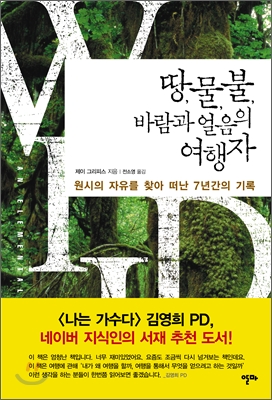 땅, 물, 불, 바람과 얼음의 여행자 : 원시의 자유를 찾아 떠난 7년간의 기록 표지 이미지