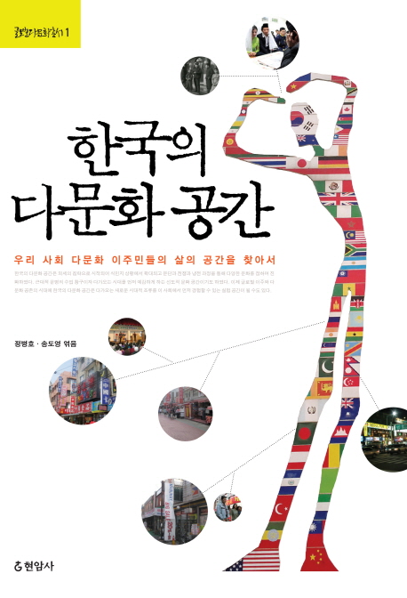 한국의다문화공간:우리사회다문화이주민들의삶의공간을찾아서