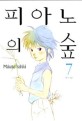 피아노의 숲. 7