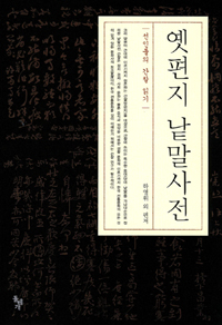 옛편지 낱말사전 : 선인들의 간찰 읽기 표지이미지