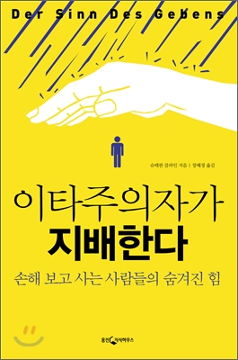 이타주의자가 지배한다  : 손해 보고 사는 사람들의 숨겨진 힘