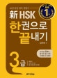 신 HSK 한권으로 끝내기 3급