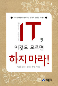 IT, 이것도 모르면 하지마라! : IT의 선배들이 들려주는 현장의 진솔한 이야기