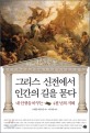 <span>그</span><span>리</span>스 신전에서 인간의 길을 묻다 : 내 인생을 바꾸는 4천 년의 지혜