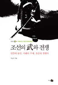 (EBS 다큐프라임 영상무예도보통지) 조선의 武와 전쟁  : 인간의 몸짓, 사회의 무예, 조선의 전쟁사