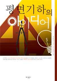 평면기하의 아이디어