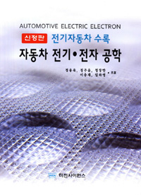 (신정판)자동차 전기·전자 공학