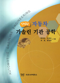 (신정판)자동차 가솔린기관 공학