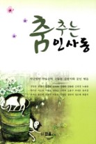 춤추는 인사동 표지이미지