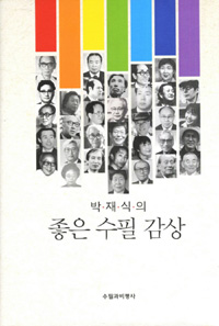 박재식의 좋은 수필 감상 표지이미지