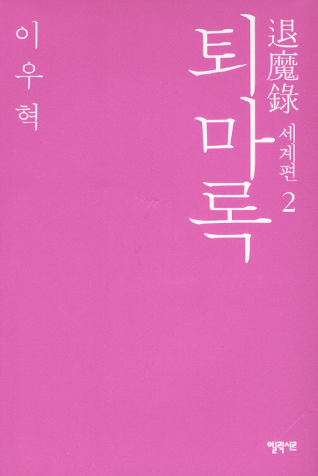 퇴마록  = 退魔錄 : 세계편. 2