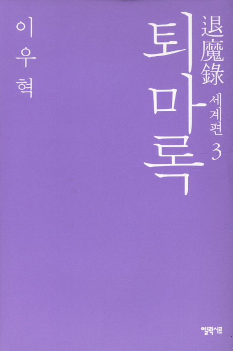 퇴마록  = 退魔錄 : 세계편. 3