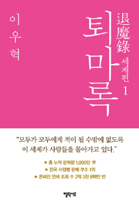 퇴마록 : 세계편. 1 표지 이미지