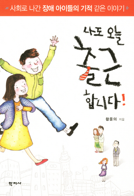 나도 오늘 출근합니다! : 사회로 나간 장애 아이들의 기적 같은 이야기 표지 이미지