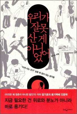 우리가 잘못 산 게 아니었어 (이게 사는 건가 싶을 때 힘이 되는 생각들)