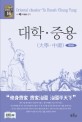 대학·중용 = Oriental classics - Ta Hsueh·Chung Yung(大學·中庸)