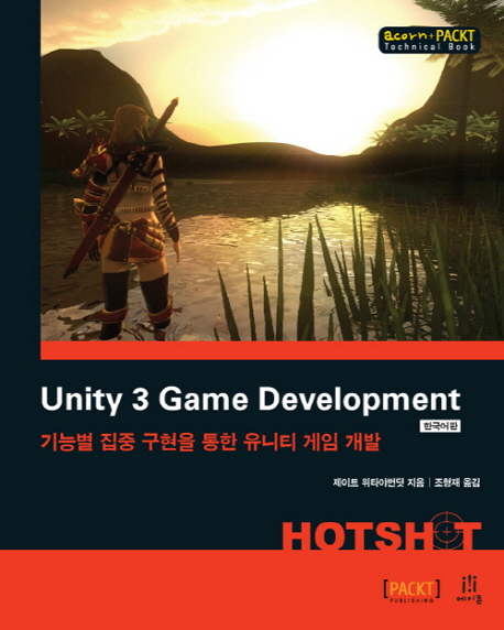 Unity 3 game development  : 기능별 집중 구현을 통한 유니티 게임 개발