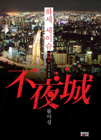 不夜城 : 불야성