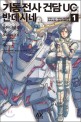 기동전사 건담 UC 반데시네 =Mobile suit Gundam unicorn Bande Dessinee