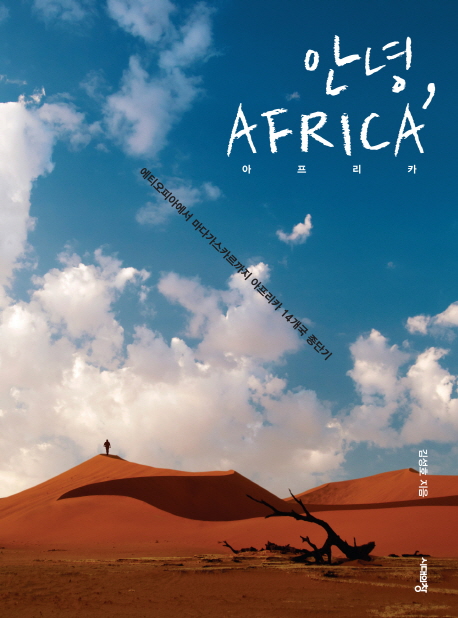안녕 AFRICA (에티오피아에서 마다가스카르까지 아프리카 14개국 종단기) : 에티오피아에서 마다가스카르까지 아프리카 14개국 종단기