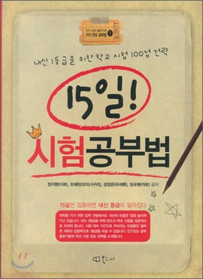 (15일!) 시험공부법 : 내신 1등급을 위한 학교 시험 100점 전략