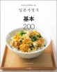 (초보자도 쉽게 따라할 수 있는)일본가정식 基本 200