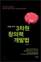 (이광형 교수의)3차원 창의력 개발법 : 한국 최고의 뇌공학자, 창의적 사고를 자극하는 생각이 습관을 말하다