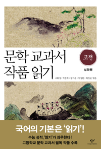 문학 교과서 작품 읽기. [2], 고전 심화편 표지 이미지