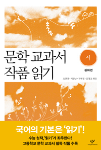 문학 교과서 작품 읽기. [2] : 시 심화편