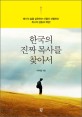 한국의 진짜 목사를 찾아서 :예수의 삶을 실천하는 이들이 선물하는 최고의 감동과 희망! 